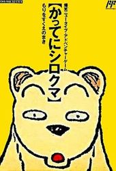 Famicom Doubutsu Seitai Zukan! Katte ni Shirokuma: Mori o Sukue 